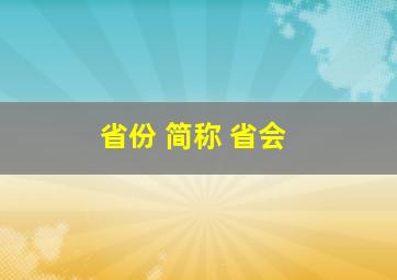 省份 简称 省会